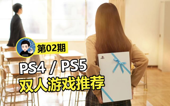 情侣、家庭聚会组队必备!PS4/PS5平台双人游戏推荐02期截图