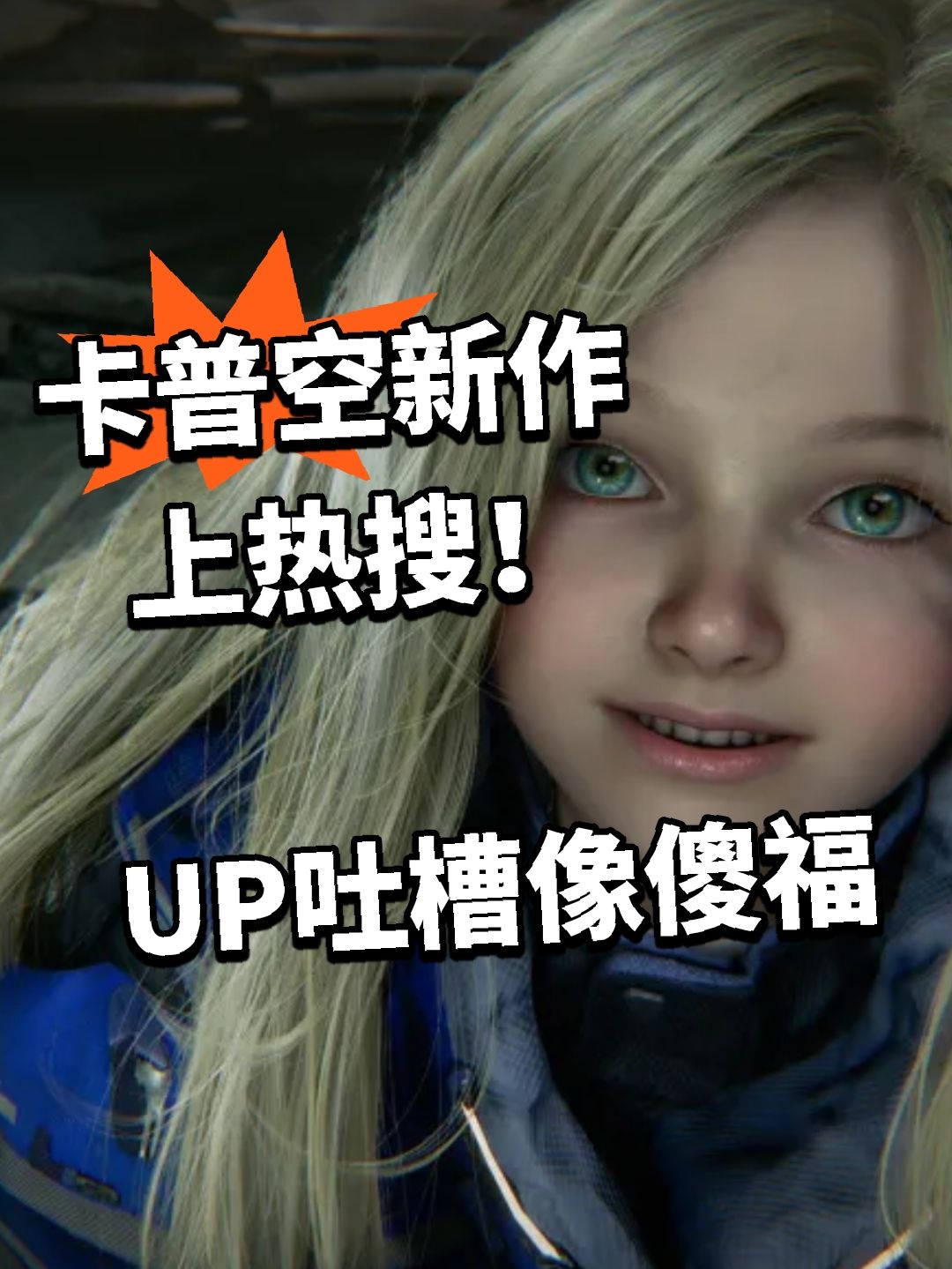 卡普空新作上热搜!UP吐槽像傻福 1