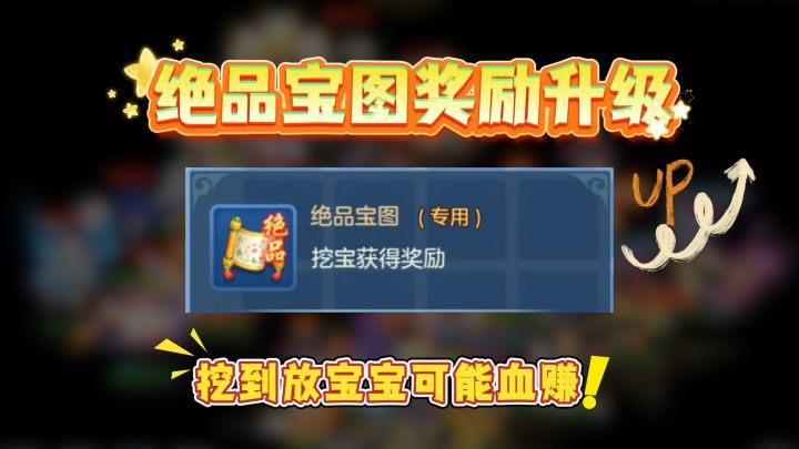 【爆料】绝品宝图奖励升级!挖到放宝宝可能血赚!截图