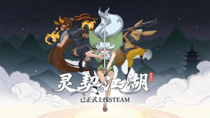 【抽CDKEY】我们的像素肉鸽捉宠独游《灵契江湖:御灵志》上线啦截图
