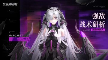 【强敌战术研析 | 玛格丽特】