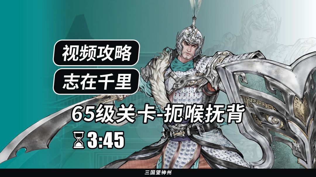 【视频攻略】志在千里 65级：扼喉抚背截图