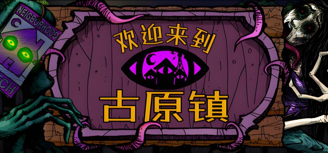 《欢迎来到古原镇》--暗处有眼睛盯着你!微恐种田RPG也超上头 1