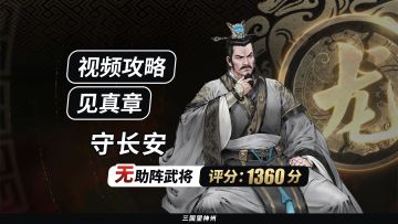 【视频攻略】见真章-守长安（无助阵武将丨评分:1360分）