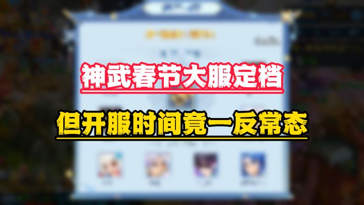 万万没想到!今年的春节大服一反常态,竟然周六开服?截图