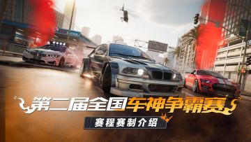 第二届全国车神争霸赛——线下赛赛程赛制介绍