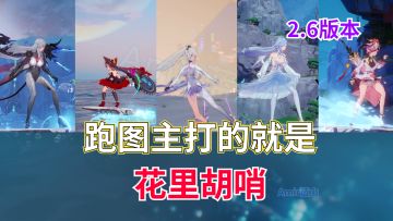 【幻塔】你不会还在用空气背包跑图吧（傲娇）五属性队跑图一览，主打的就是花里胡哨