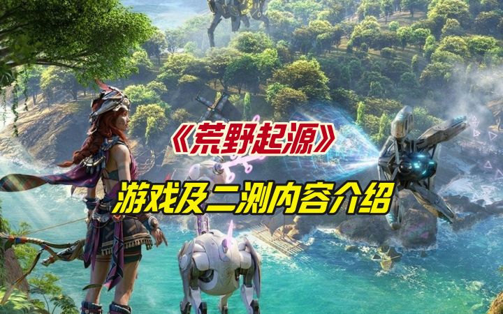 《荒野起源》游戏及二测内容介绍截图
