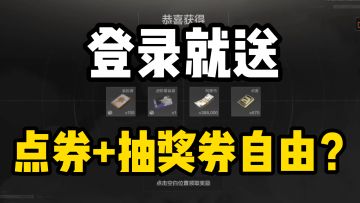 速冲！！！新赛季开服就送点券+十连！薅了干啥快愣着啊！