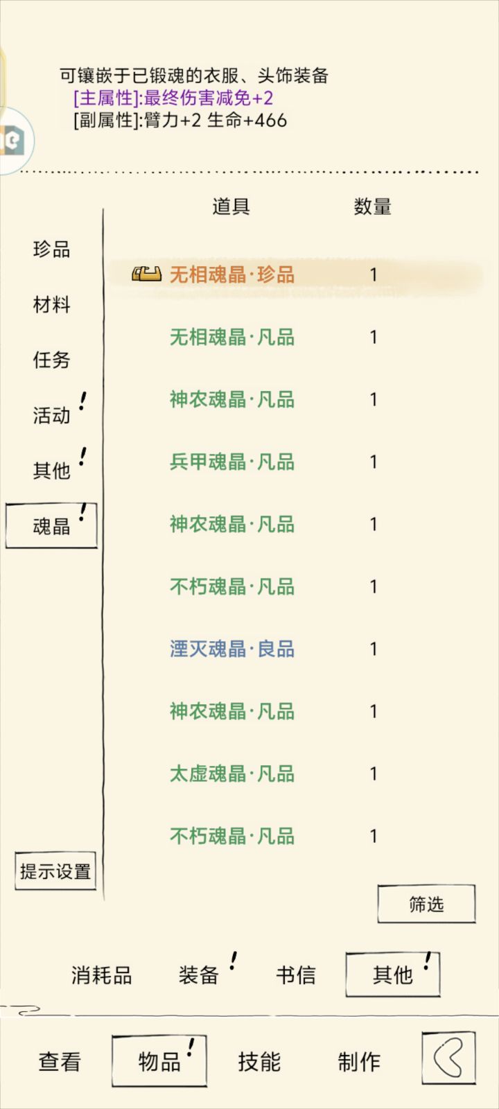 有没有大佬说一下魂晶的搭配呀?截图