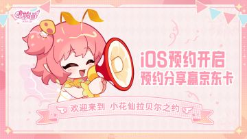 【有奖活动】《小花仙：拉贝尔之约》iOS预约现已开启！