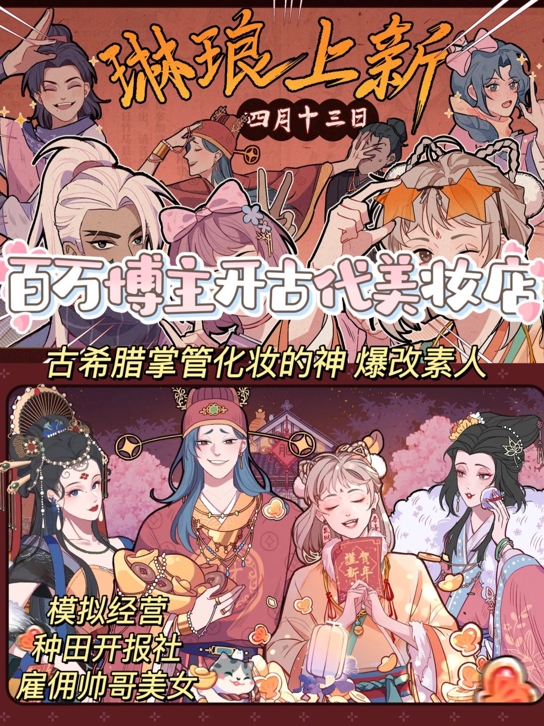 穿古代开现象级胭脂铺!爆改素人改变人生 1