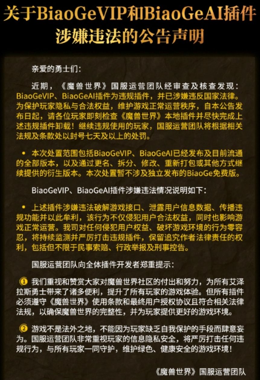 魔兽官方雷霆封杀!违规插件封号七天 1