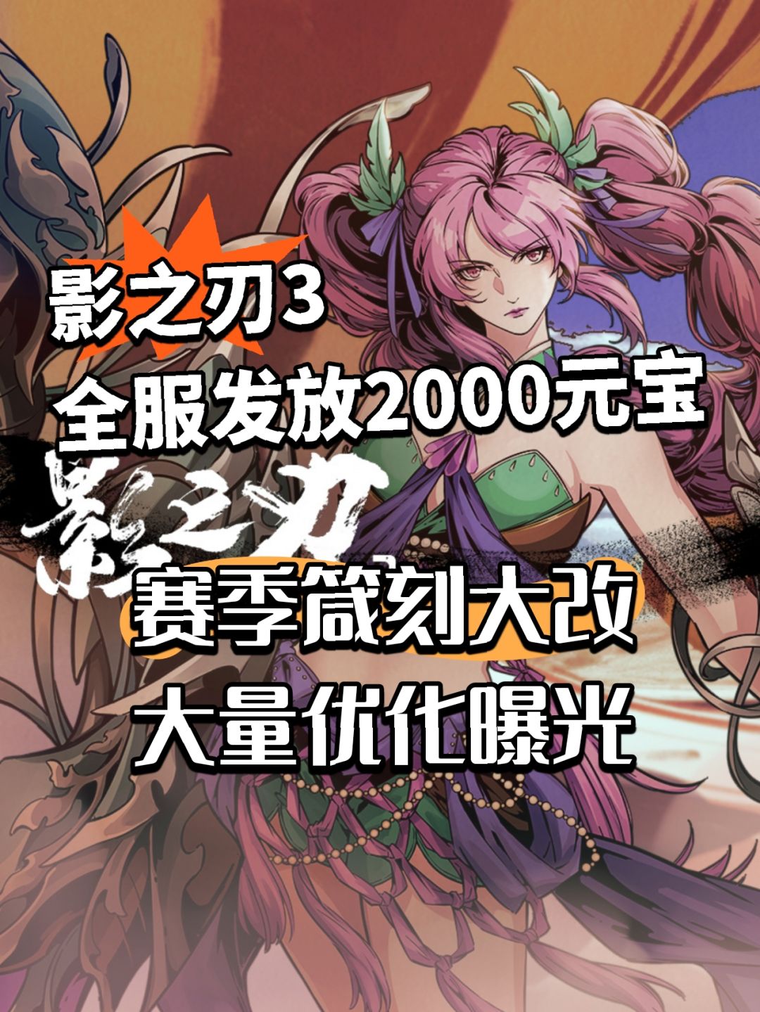影之刃3官方听劝!赛季箴刻优化曝光 1