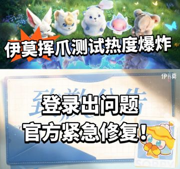 伊莫:测试热度爆炸，登录问题已解决！