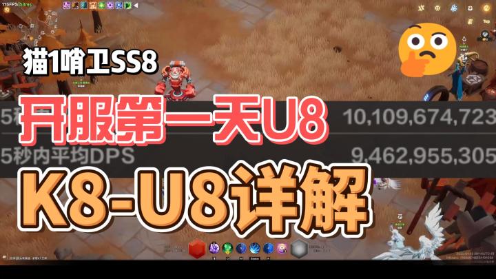 猫1第一天U8游虫,说到做到!截图
