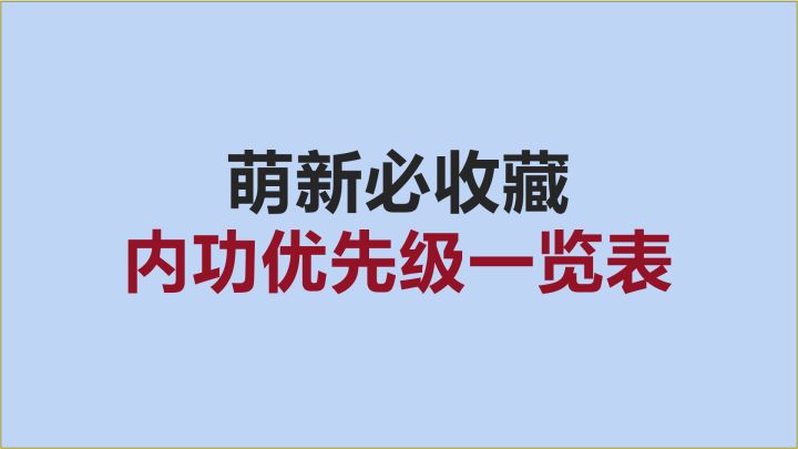 【逆水寒手游】萌新必收藏!各职业内功心法优先级一览表截图