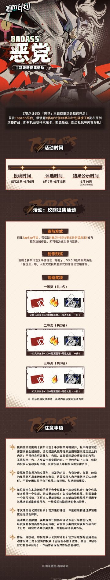 《赛尔计划》「恶党」主题攻略征集活动即将开启！