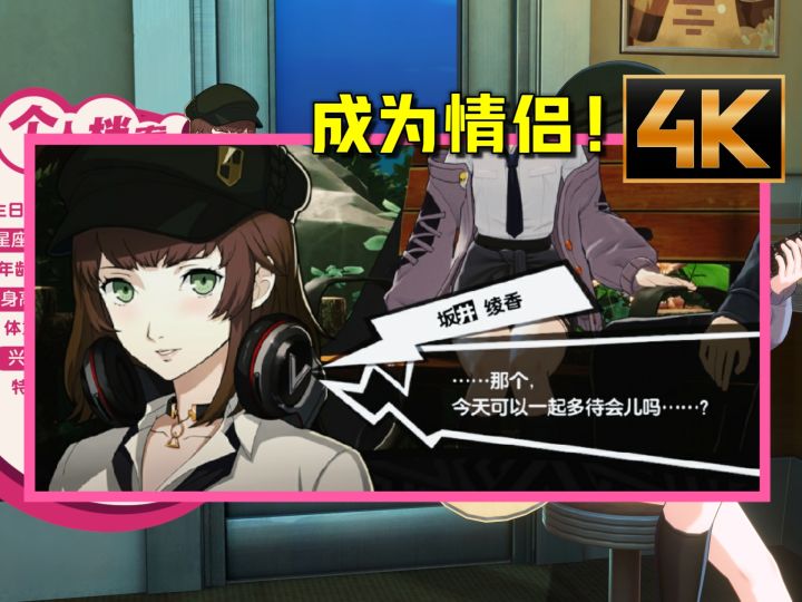 【P5X】被绫香告白!!坂井绫香好感15(恋人)剧情 4K/60fps截图