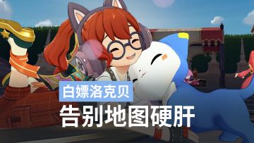 别在大世界捡破烂了！这套“轮椅队”才是洛克贝最快取款机