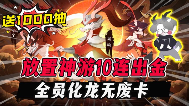 🐉送1000抽!幻龙三国?爆率疯狂!没废卡?不站桩?居然还有龙坤?截图