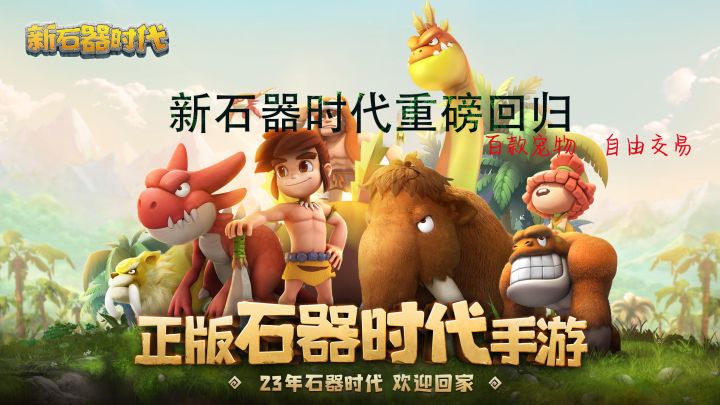 石器时代(秽土转生)新石器时代;游戏快乐加倍截图