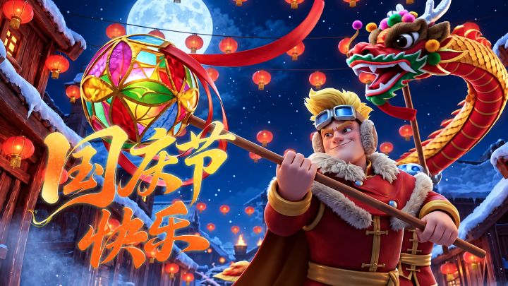 活动预告|辉煌盛世庆典开始啦!截图