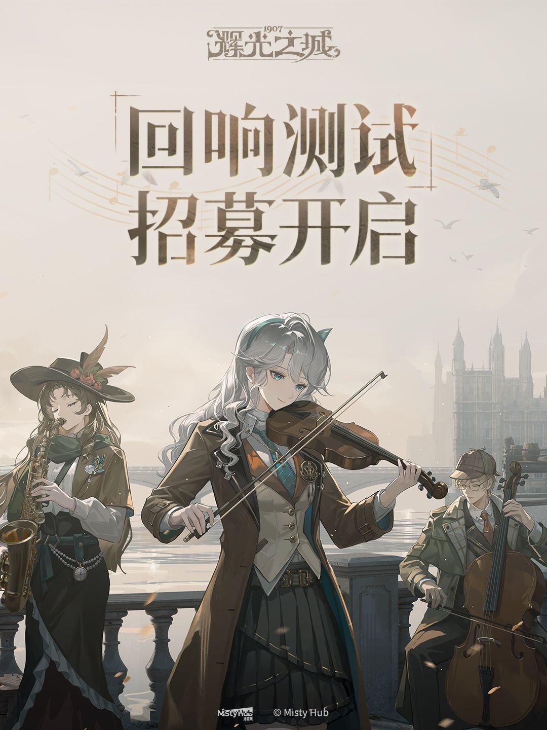 《辉光之城1907》「回响测试」招募开启! 1