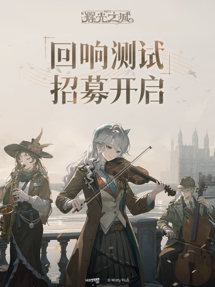 《辉光之城1907》「回响测试」招募开启!截图
