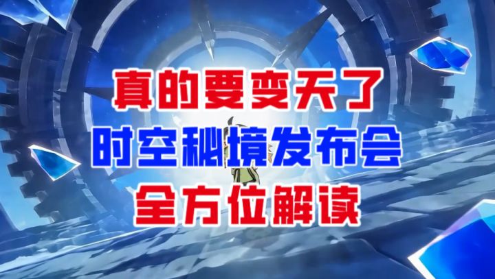 【DNF手游】真的要变天了!时空秘境发布会全方位解读!截图