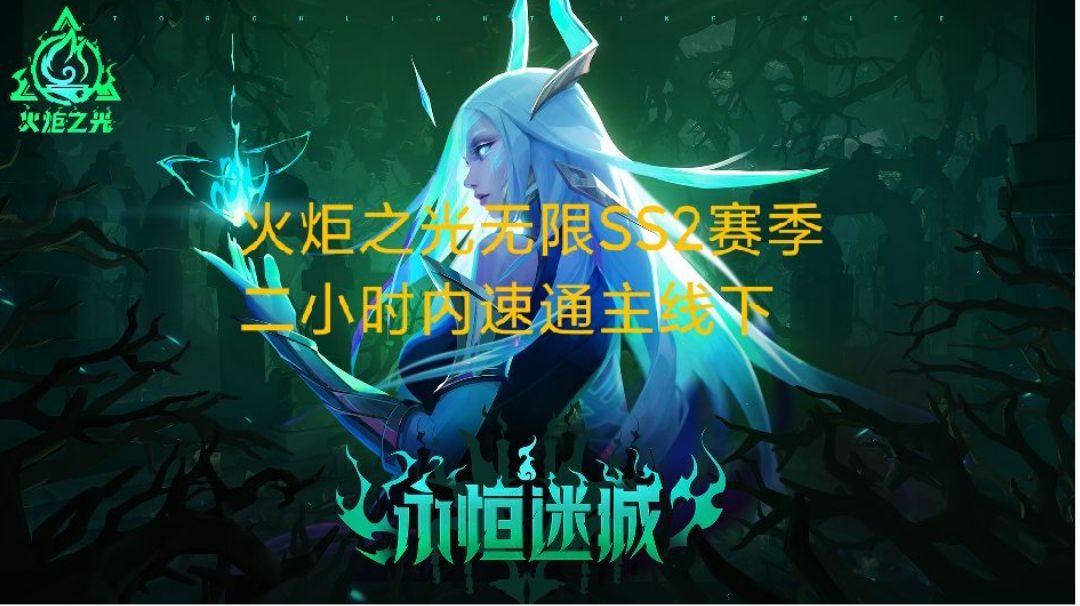 火炬之光无限SS2赛季二小时过主线下截图