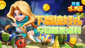 【已开奖】《欢乐水果派》首发定档！晒下载赢好礼！