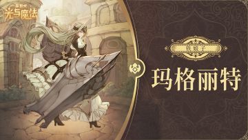 英雄攻略《异世代：光与魔法》铁娘子·玛格丽特