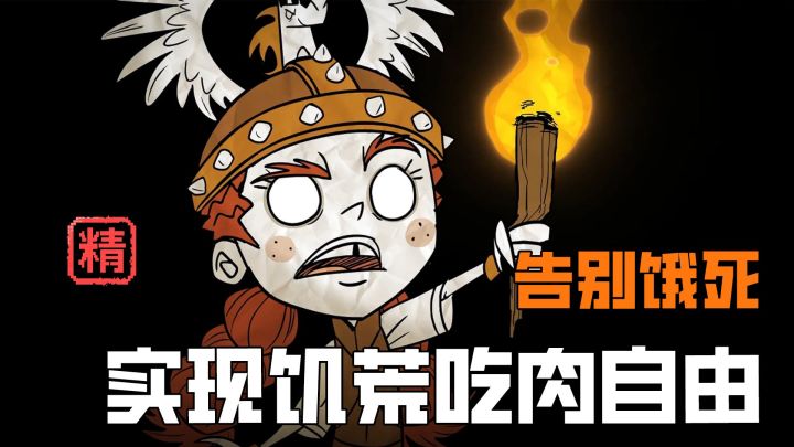 告别饿死循环!《饥荒》全角色食物供应链攻略截图