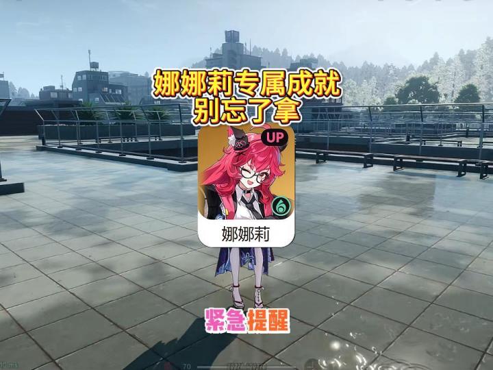 抽了娜娜莉专属成就别忘了拿截图