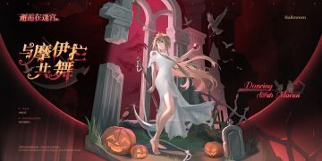 「摩伊拉︱英雄换装」限时登场！