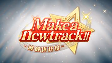 全新宣传视频《 Make a new track!! ~巅峰杯开幕~》篇公布！