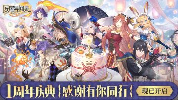 【周年庆盖楼】一周年快乐！匠屋庆生福利大放送（内含礼包码）