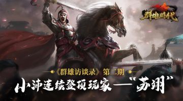 《群雄访谈录》第二期：小沛连续登顶玩家——“苏翊”