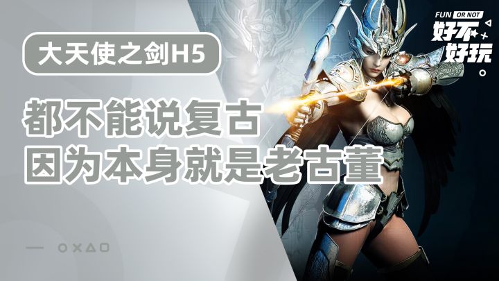 大天使之剑好不好玩?对于年岁已高的这款游戏来说,同IP品质好的竞品简直不要太多截图
