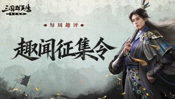 每周趣评丨游戏理解MAX！元宝奖励稳稳收入囊中！