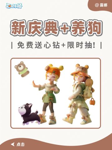 心动小镇 新庆典+养狗大爆料，送心钻限时抽