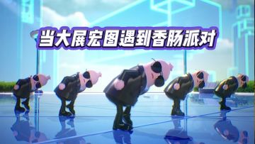 玩家投稿：《大展宏图》