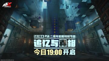 《女神异闻录：夜幕魅影》二周年版本前瞻特别节目预告