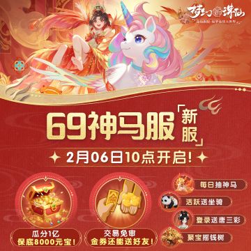 马年修仙第一步，竟是集体“扎马步”？“扎马步”的“步”[表情_斜眼笑]
其实是交易“不”审核的一大步！新年新气象，自在交易2.0全面升级！全服交易免审核、多途径赚金、月卡新权益……神马都好，赚金不愁，轻松实现你的“小目标”，财运亨通，马上就能实现！[表情_期待]
2月6日春节万人大服『69神马服』开启预创角，1亿元宝等你瓜分！[表情_流口水]
#梦幻新诛仙 #梦幻新诛仙神马都好 #修仙第一步就是扎
