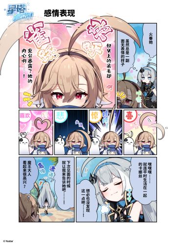 ✧星塔巡游 | 感情表现