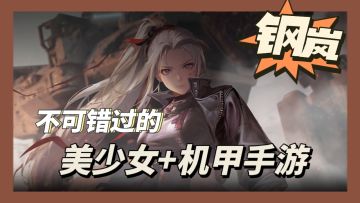 喜欢机甲战士？《钢岚》满足你的所有愿望！