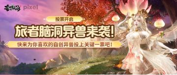 【投票开启】旅者脑洞异兽来袭！为你喜欢的自创异兽投上关键一票