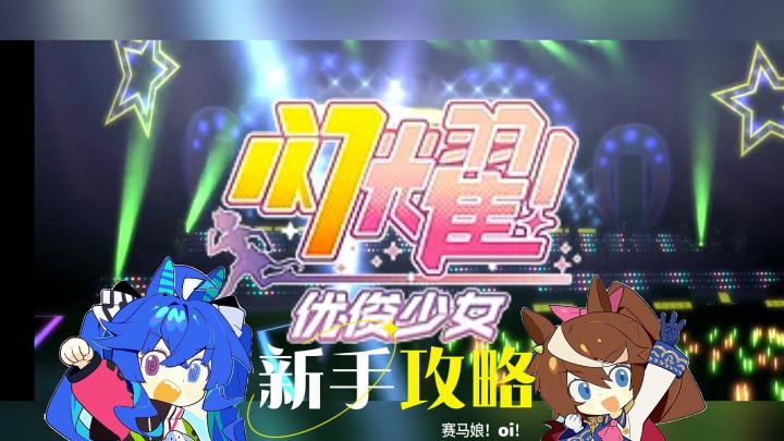 闪耀优俊少女新手攻略!截图