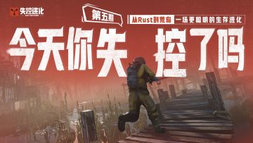 今天你失控了吗｜第五期：从Rust到荒岛：一场更聪明的生存进化
